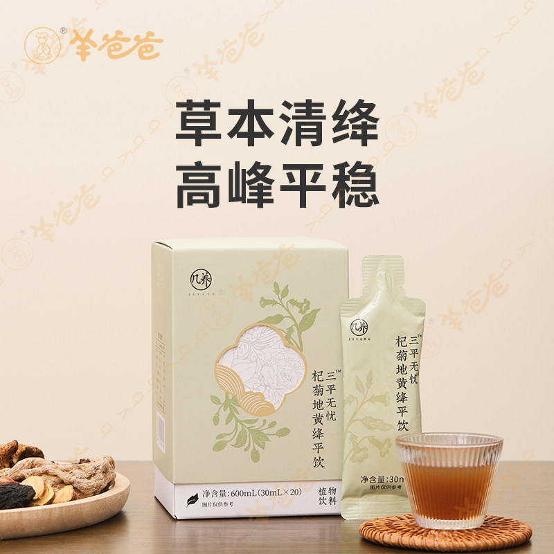 【杞菊地黄绛平饮】羊爸爸小羊心选 平稳助绛 压稳不烦草本发酵饮