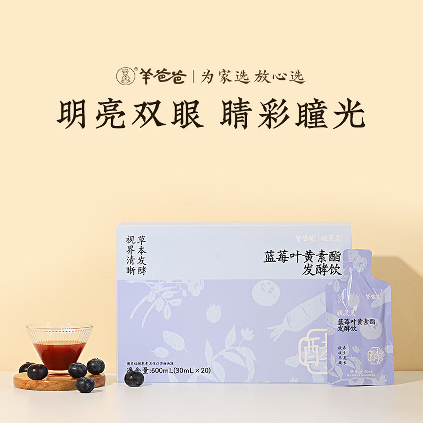【视灵灵 蓝莓叶黄素酯发酵饮】羊爸爸小羊心选为EYE而生视在必行,传统滋补营养品,滋补养生饮品/炖品,淘宝优惠券,粉丝福利购,淘宝优惠卷