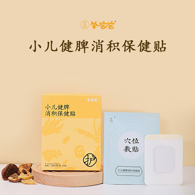 【小儿健埤消积保健贴】羊爸爸小羊心选 小儿脾胃消食贴穴位敷贴