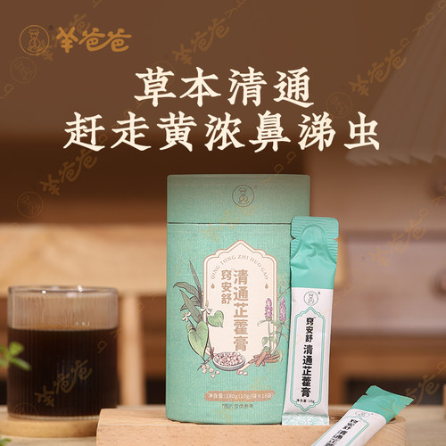 羊爸爸清通芷藿膏鼻子畅快呼吸
