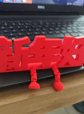 3D打印新年好立体字摆件创意桌面装饰婚房氛围布置订婚拍照小道具