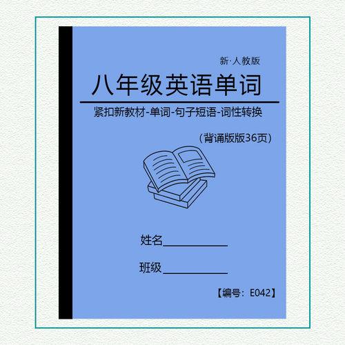 人教版八年级英语单词默写本
