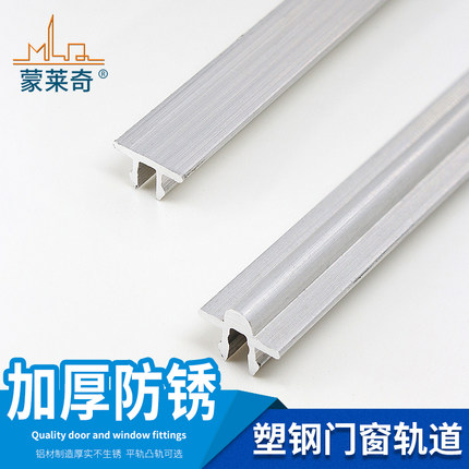 蒙莱奇塑钢门窗轨道滑轨滑槽铝轨推拉窗户平轨道移门移窗凸轨配件