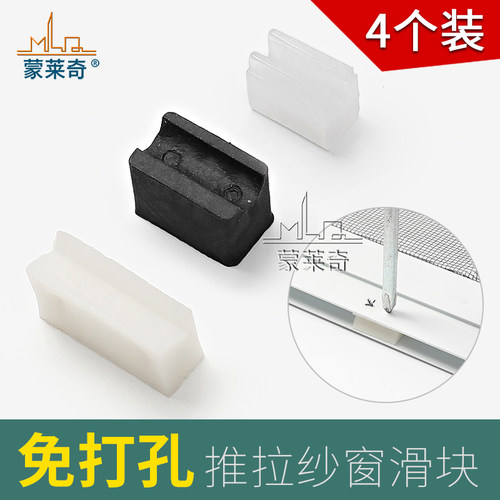 蒙莱奇纱窗滑块垫片配件