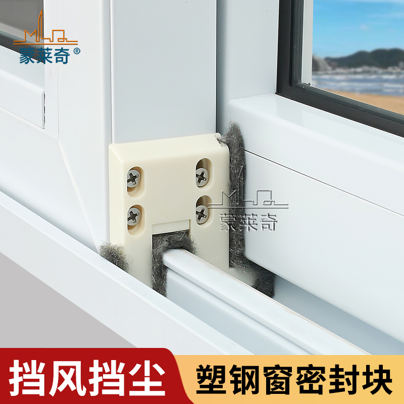 蒙莱奇塑钢门窗防风块