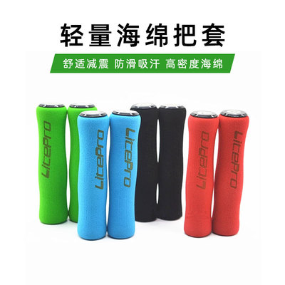 litepro山地车防滑海棉把套折叠车通用双通舒适减震吸震海绵把套