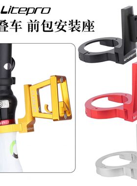 Litepro折叠自行车头管猪鼻转换座增加螺丝孔位前包转接座大行K3