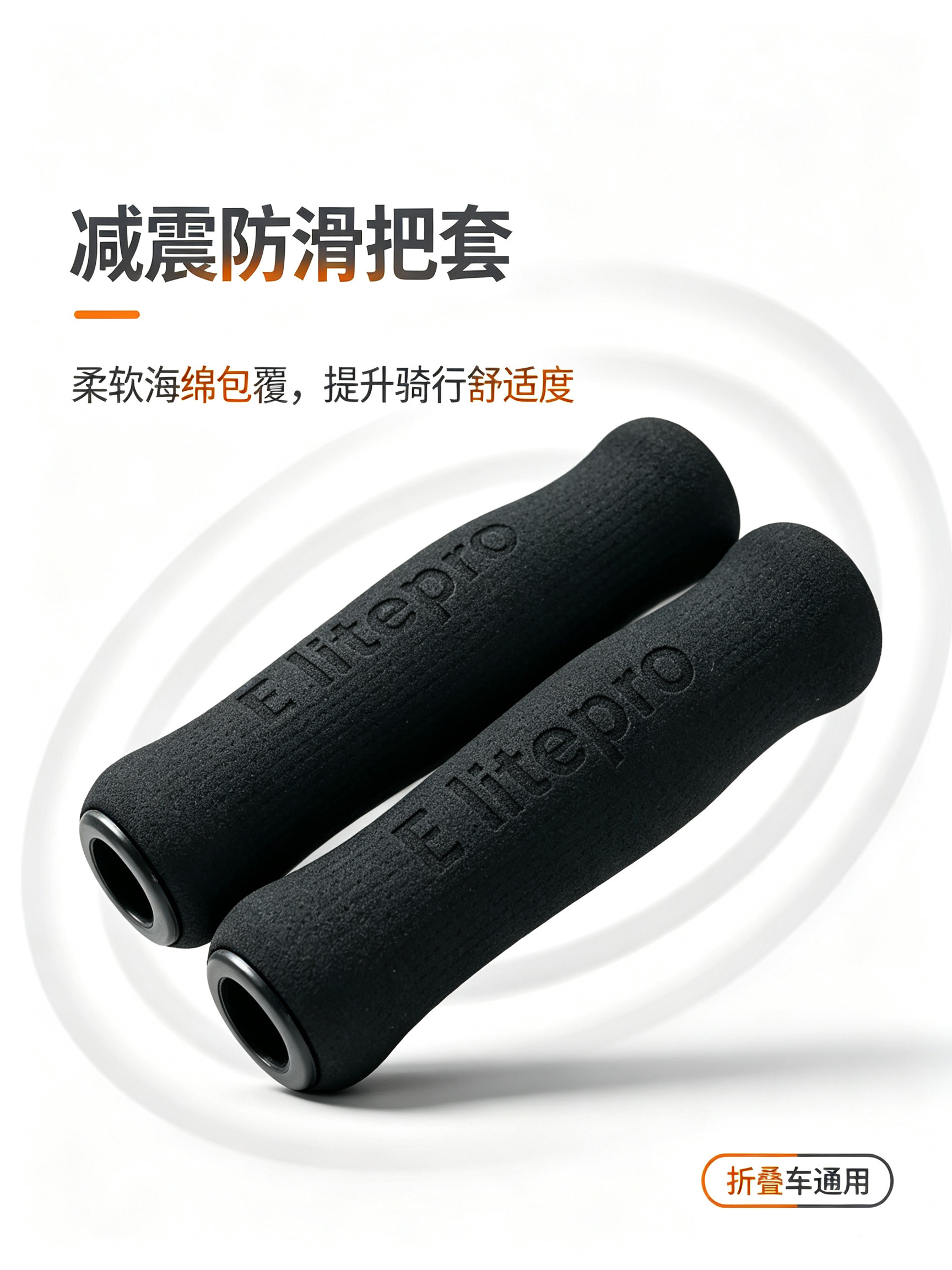 E litepro山地车防滑海棉把套折叠车双通舒适减震吸震海绵把套