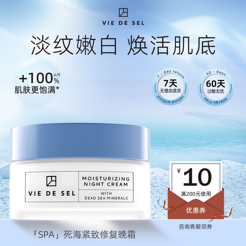 VIE DE SEL死海晚霜紧致抗皱初老淡纹净白补水【效期至26年8月】