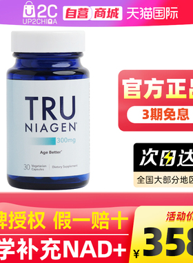 美国Tru Niagen乐加欣补充剂NAD+抗NR衰老官方旗舰店烟酰胺核糖