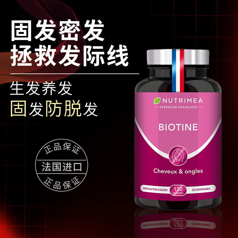 生物素biotine头发营养胶囊南瓜籽固养发护发维生素B6/B7/H法国