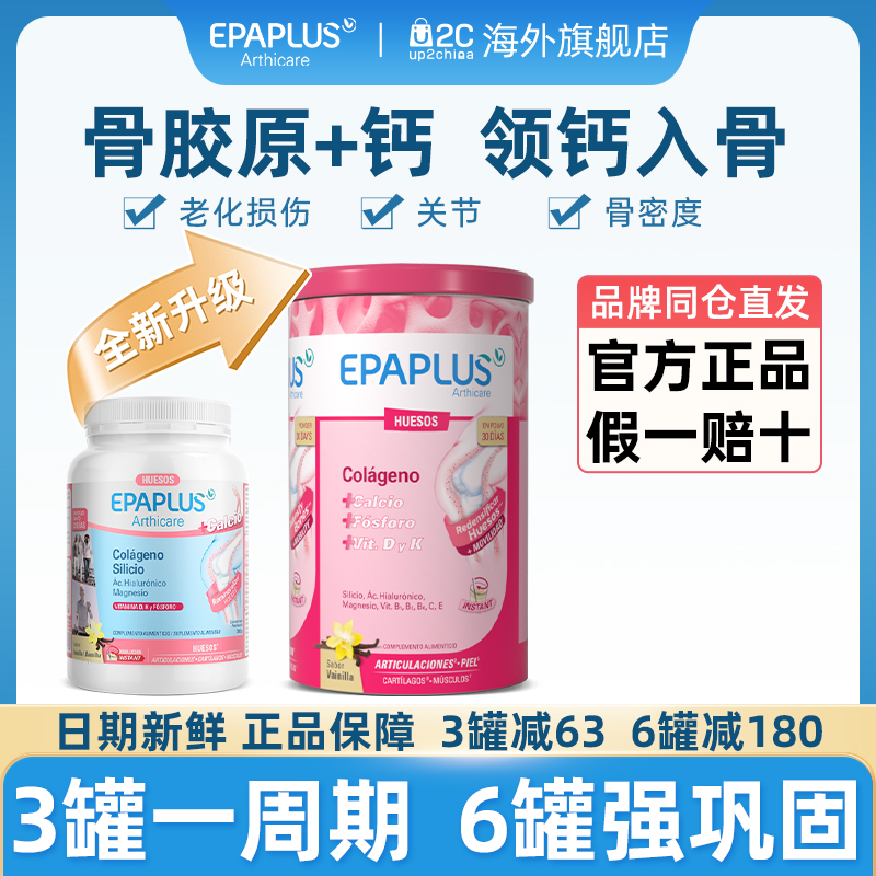 Epaplus西班牙骨粉骨胶原蛋白粉加钙中老年关节软骨素维骨力保养