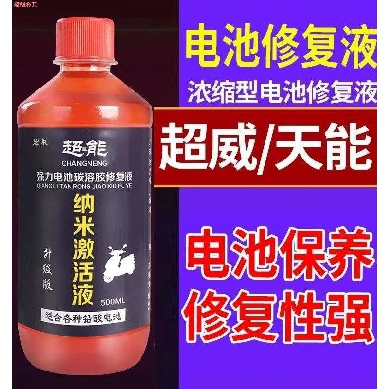 通用型电瓶修复液电池补充液摩托车超能电动车水解纳米浓缩激活液