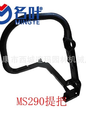 厂家直销MS290 310 390 029 039前手把 弯手把 提把1127-790-1700