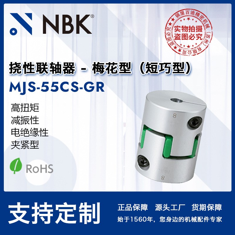 MJS-55CS-GR  短型绿色梅花型联轴器数控机床配件连轴器厂家