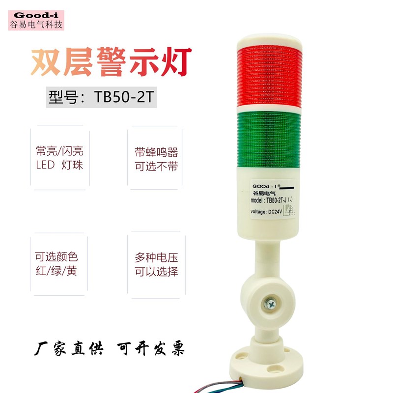 good-i多层警示灯双色LED常亮带蜂鸣警报信号PT50-2T折叠220V 24V