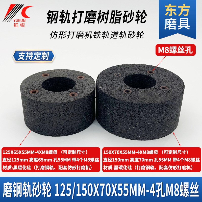 杯型仿形打磨机砂轮150轨道黑碳4*M8螺栓125砂轮片磨钢轨树脂砂轮