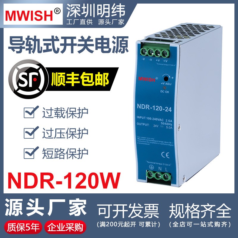 深圳明伟NDR-120-24导轨式75W150W240W480W工业级12V48V开关电源
