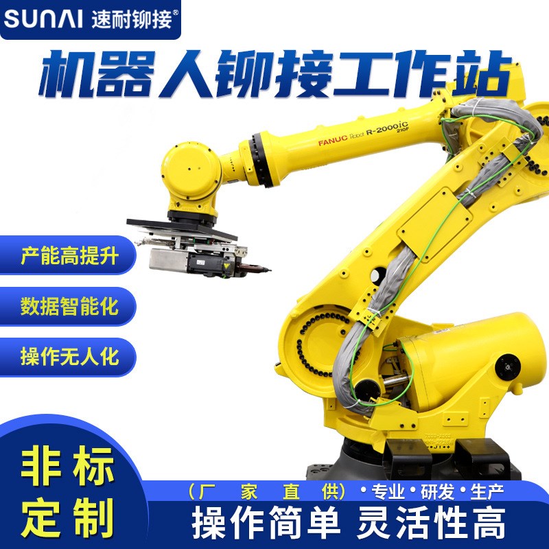 速耐SN920D全自动铆接工作站自动上料机器人机械臂拉铆监控铆螺母