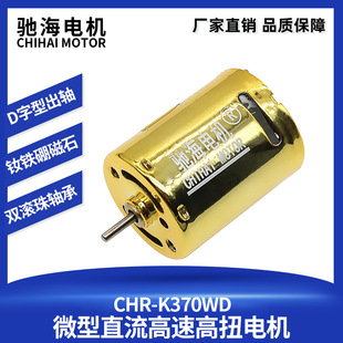 驰海电机直销烧结钕铁硼磁爆370高扭CQB电机11.1V滚珠轴承马达