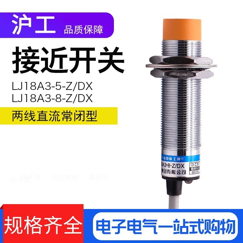 接近开关传感器 LJ18A3-8-Z/DX 直流二线常闭 距离感应器