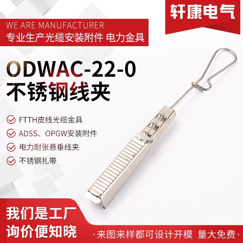 ODWAC-22-0可打开不锈钢线夹FTTH附件 Drop wire clamp防坠安全绳