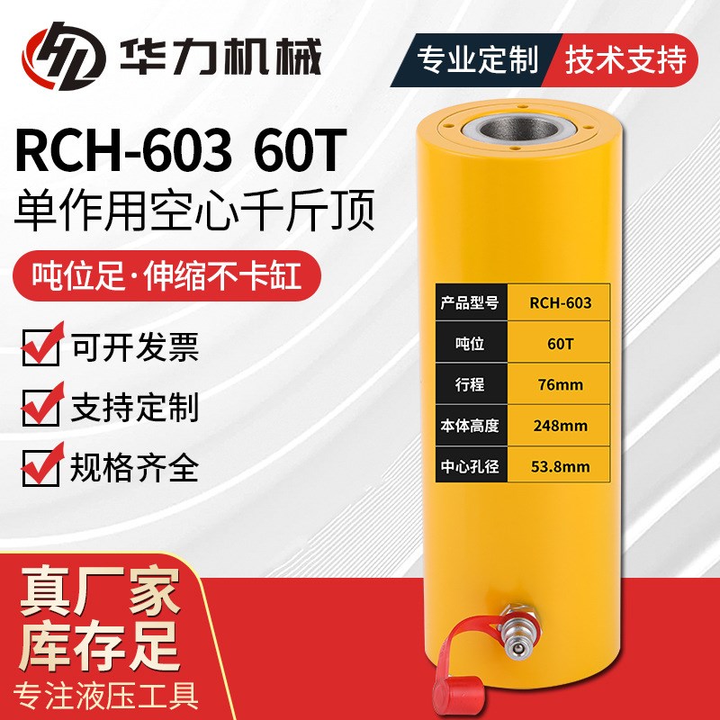 RCH-603 60T单作用空心千斤顶电动液压千斤顶 空心液压千斤顶