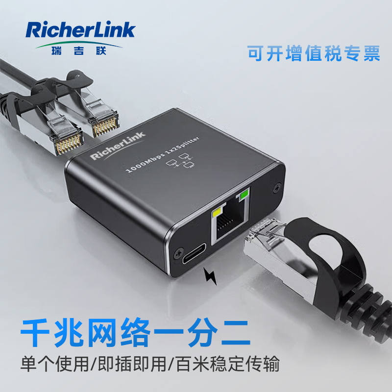 richerlink千兆网络分线器一分二