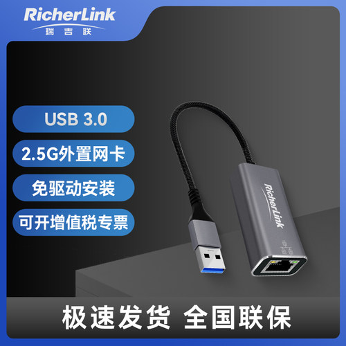 RicherLink千兆有线网卡USB接口