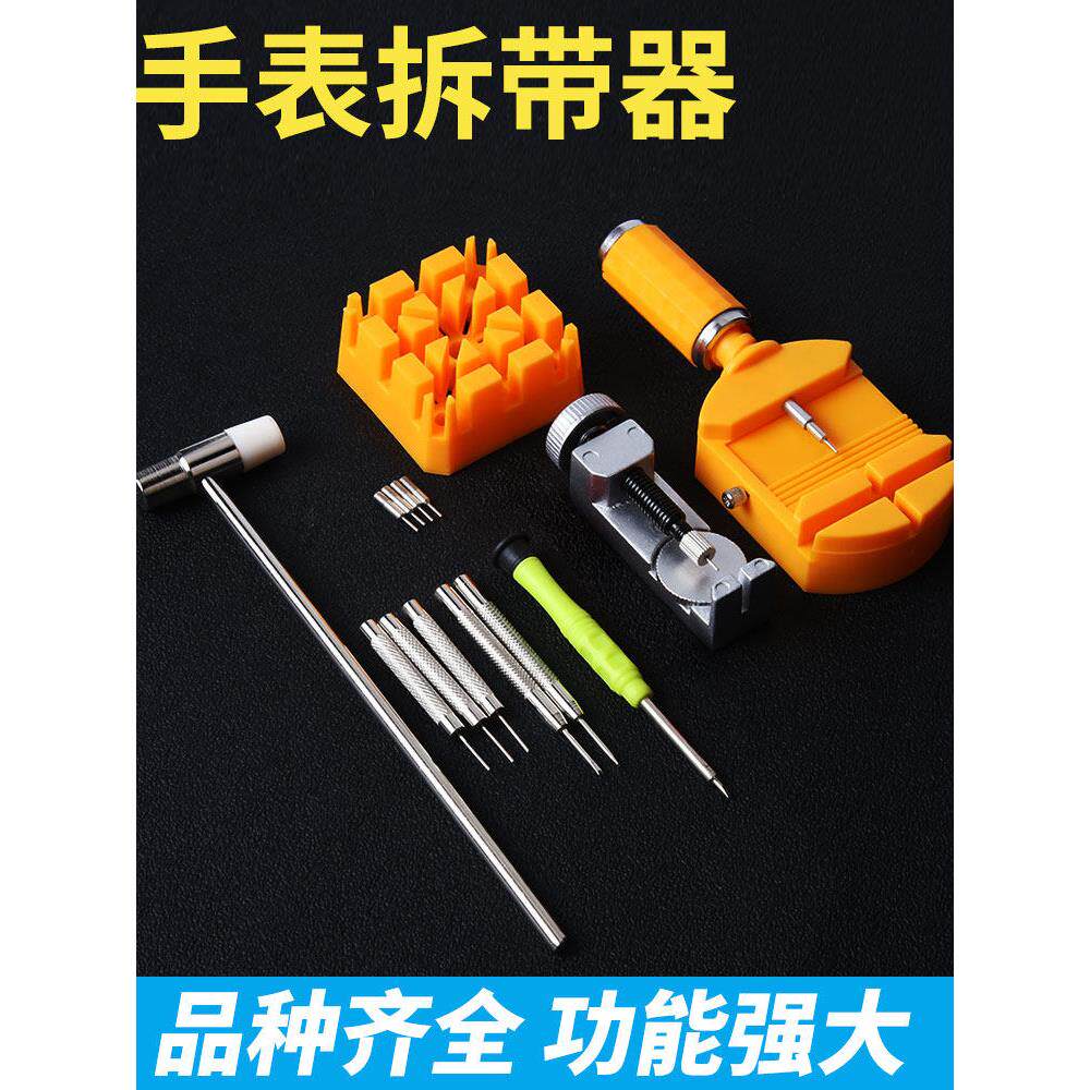 表带拆卸器拆表带工具换表带调表器取表炼截表器手表拆带器调节器