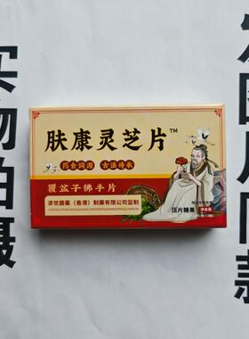 厂家限量促买1发盒FYR济世国药肤康销灵芝片覆盆佛手子2片