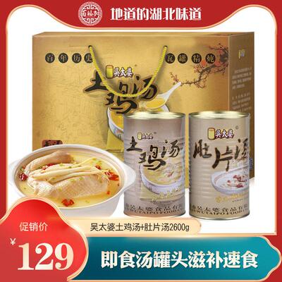 湖北武汉产吴太婆土汤MPL肚片汤2600g土礼盒滋送补鸡礼品大补汤礼