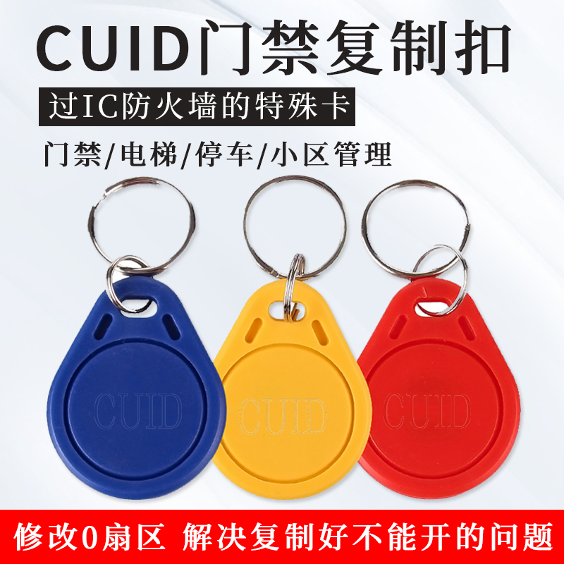 cuid滴c胶卡钥匙扣IC防火墙可擦写小区防屏蔽电梯卡nfc手机门禁卡