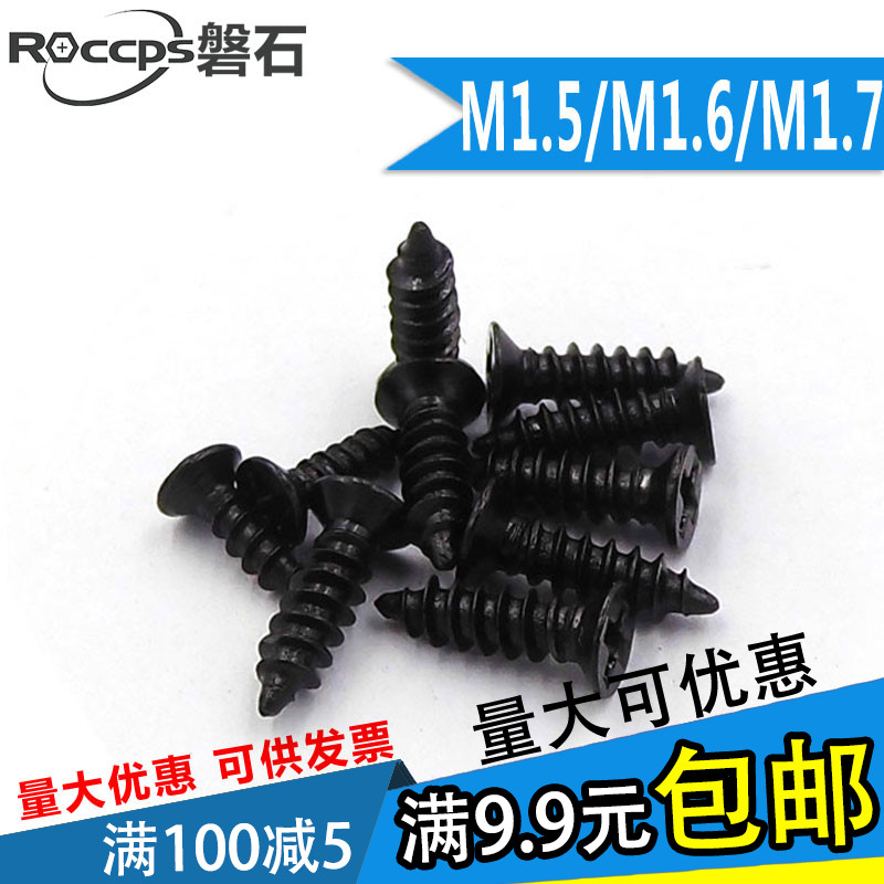 黑色十字平头沉头自攻小螺丝钉电子M1.5M1.6M1G.7*3x4x5x6x78x101