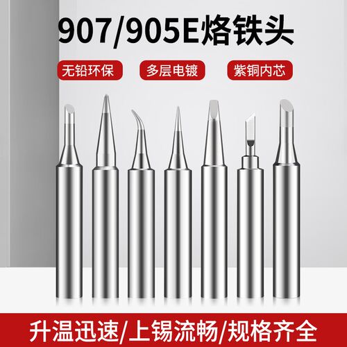 907烙铁头内热式无铅焊r咀通用黄花905E电烙铁60W尖头马蹄斜头刀