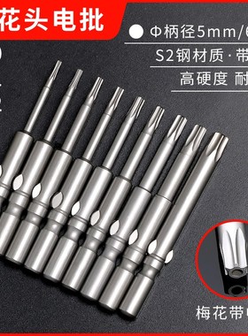 梅花内六角批头 十支装m电批头 批嘴起子头T5T6T7T8T9T10T15T20T2