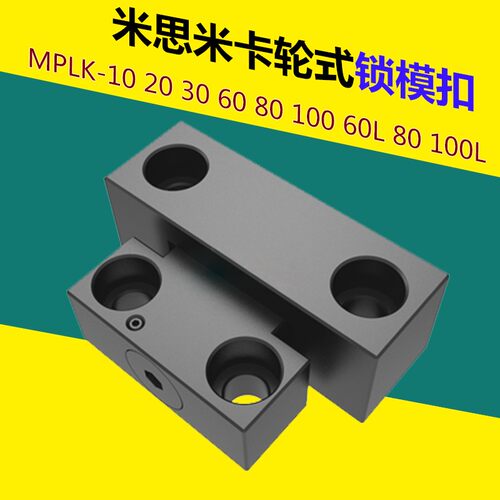 米思米标准MPLK10/20/30/60/80sJ塑胶模具日标卡轮式锁模扣开闭器