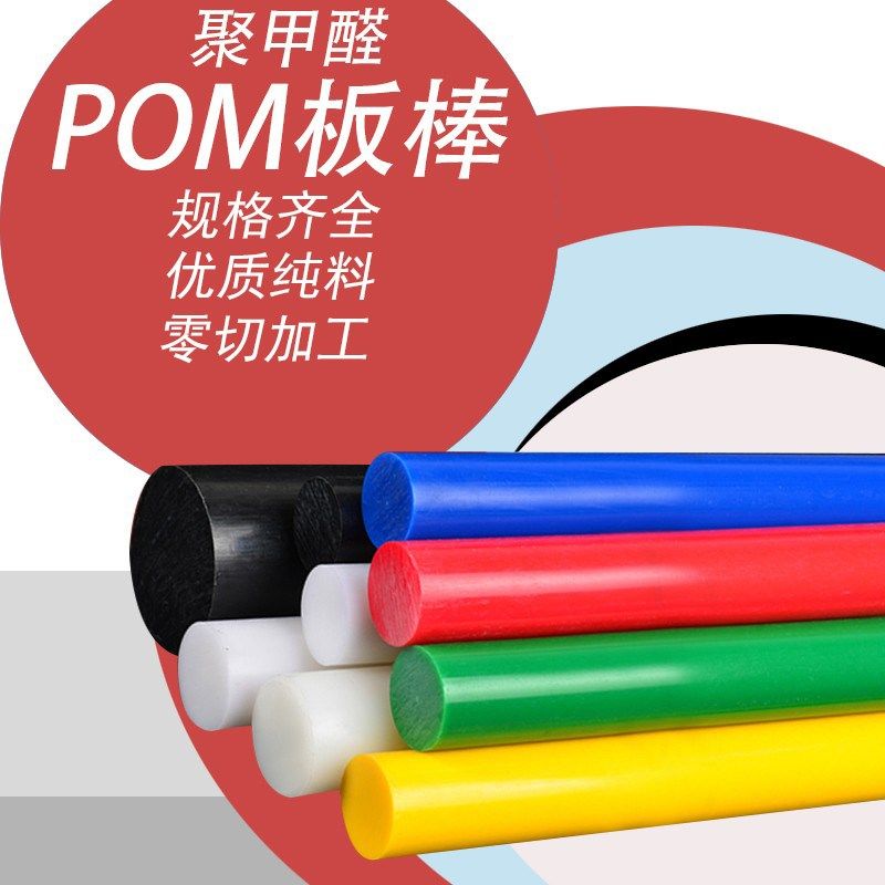 白色POM棒黑色米黄o色防静电POM棒赛钢棒聚甲醛圆棒塑钢棒整棒零,家装主材,角阀,淘宝优惠券,粉丝福利购,淘宝优惠卷