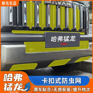 25款哈弗猛龙燃油版防虫网卡扣式防虫网I放柳絮前中网水箱防护改