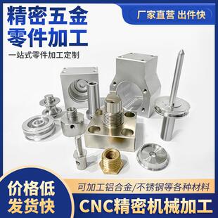 五金零件 精密金属机 械配件机 加工定做铝合金车 床铣床CNC定制