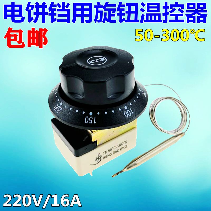 50-300度电饼铛用温控器 商用电饼铛旋钮温控P开关 电烤箱温度控