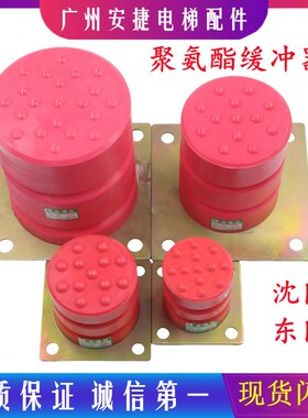 沈阳东阳电梯聚氨酯缓冲器HYD-A-3 4 5 1H0 11 12 13 15电梯配件