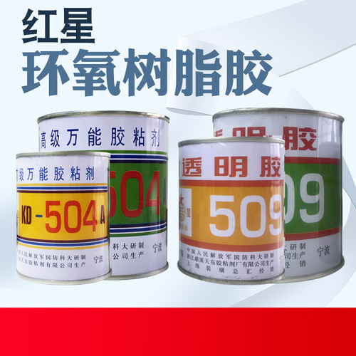 红星504/509透明AB胶水甲乙金属F玻璃塑料陶瓷木材环氧树脂胶粘剂