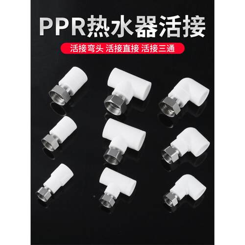 pr活接头热水器4分内丝接弯头三p通0加2厚无品牌/热熔管件水管接