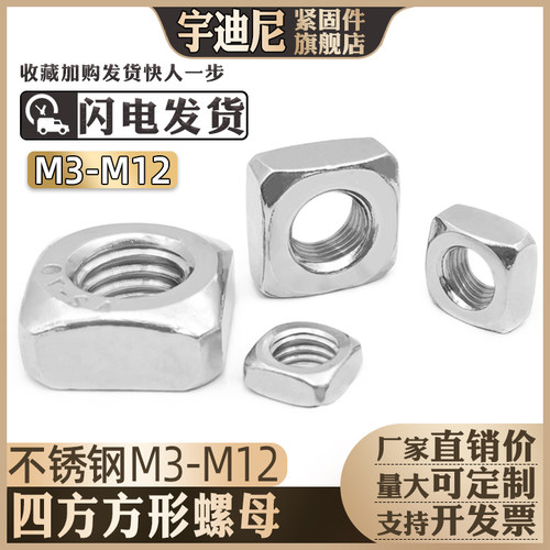 四方螺母304不锈钢方形螺帽四方螺丝帽锁紧薄3螺丝母4MT5M6M8M10