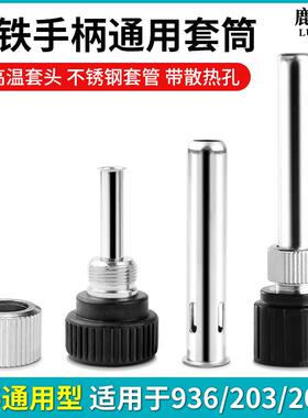 936焊台手柄配件电烙铁头907三件套203/205H不锈钢套管套筒件通用
