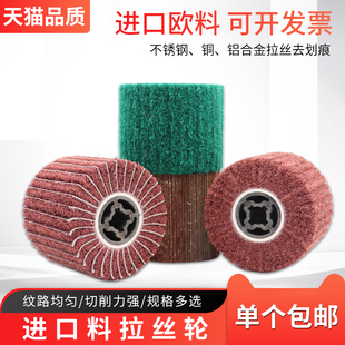 拉丝轮不锈钢专用羊毛尼龙砂布轮金属铜打磨拉丝机V进口纤维抛光