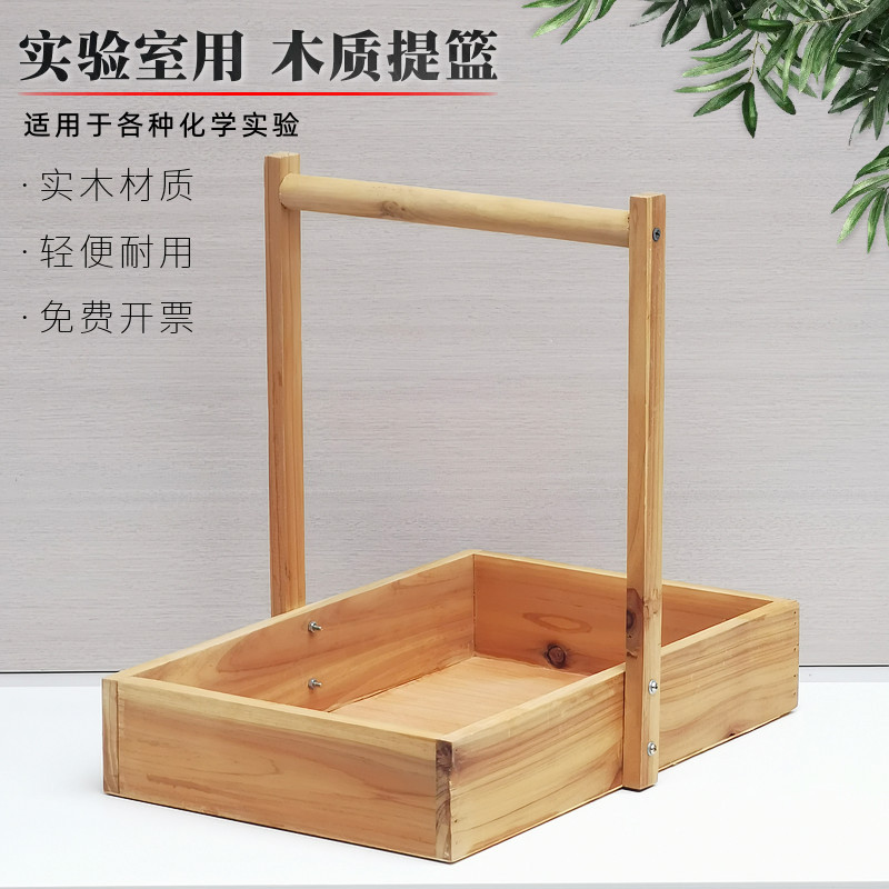 木质提篮手提式单层带试管架试剂提篮物理化学生物小学科学实验室图片