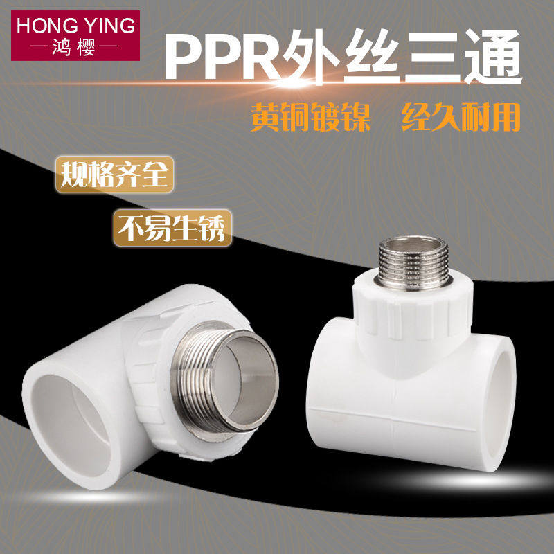 4/6分PPR外丝牙三通变径异径转接头20/25/32/40/50/63PPR水管配件,基础建材,三通,淘宝优惠券,粉丝福利购,淘宝优惠卷