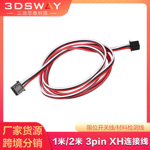 3DSWAY 3D打印机配件 3Pin端子 XH2.54连接线1米 2米限位开关线材